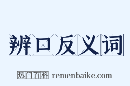 辨口反义词是什么意思的图片